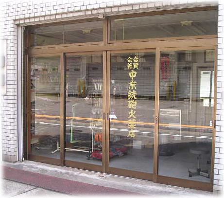 中京銃砲火薬店、名古屋市、捕鳥獣器具専門店、猟、罠