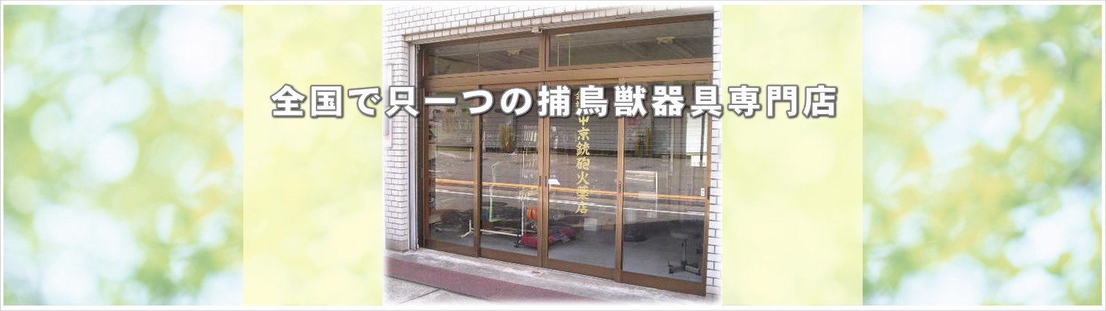 中京銃砲火薬店、名古屋市、捕鳥獣器具専門店、猟、罠