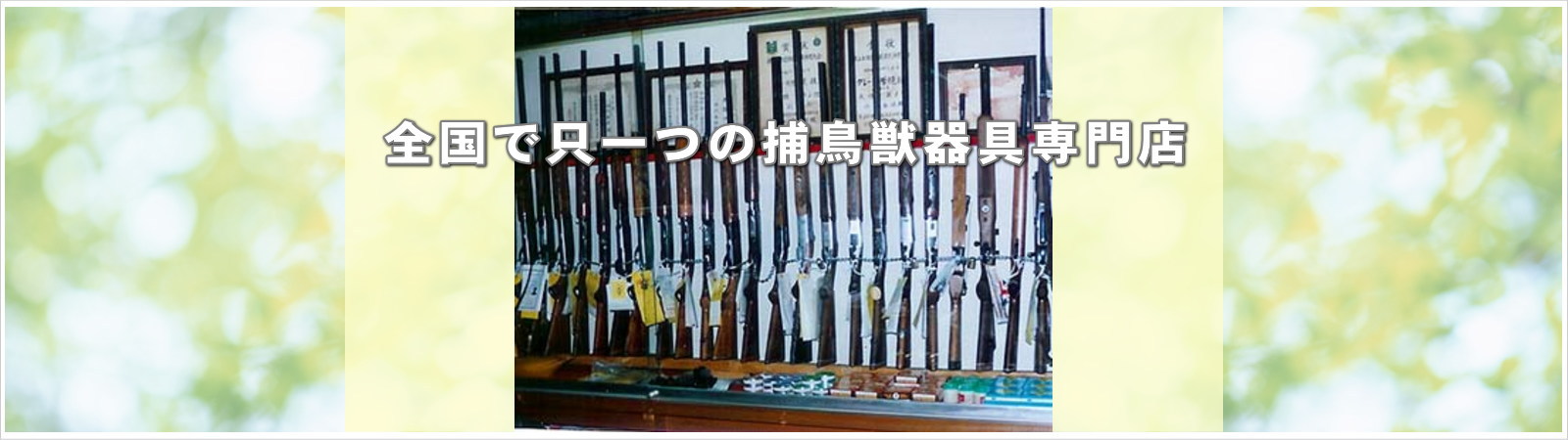 中京銃砲火薬店、名古屋市、捕鳥獣器具専門店、猟、罠